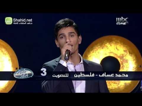 Arab Idol - الأداء - محمد عساف - ياريت فيي خبيها