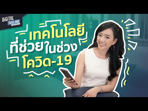 Health Tech และเทคโนโลยีต่างๆที่จะช่วยเราในช่วงโควิด l DGTH