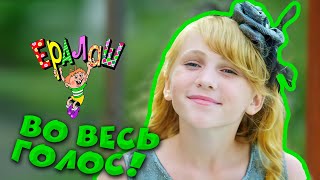 Ералаш | Во Весь Голос! (Выпуск №361)