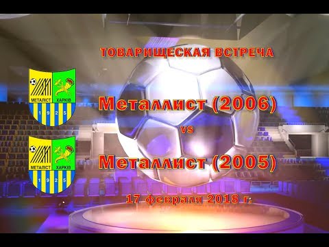 Металлист (2005) vs Металлист (2006) (17-02-2018) Металлист (2005) vs Металлист (2006) (17-02-2018)