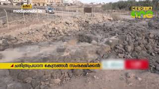 മദീന മേഖലയിൽ ചരിത്ര പ്രധാന സ്ഥലങ്ങൾ സംരക്ഷിക്കുന്ന ആദ്യഘട്ടം പൂർത്തിയായി | Madeena Historical Places