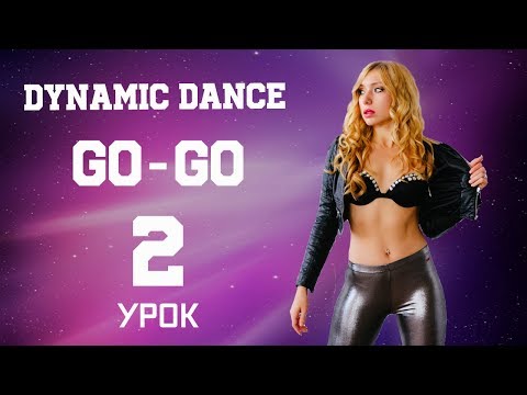 Анна Лясковская | Dynamic Dance | Go-Go| Урок 2 Анна Лясковская | Dynamic Dance | Go-Go| Урок 2