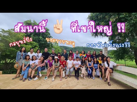 Ep. 16 | สัมมนานี้ ที่เขาใหญ่ | แม่แซ่บ พาซ่าส์