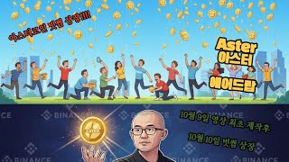 코통 아스터코인 10월9일 영상올리자마자 빗썸 상장 무료 에어드랍 늦지않았습니다