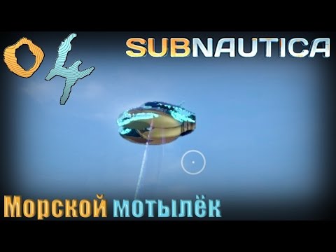 Как сделать мотылек subnautica Как сделать мотылек subnautica
