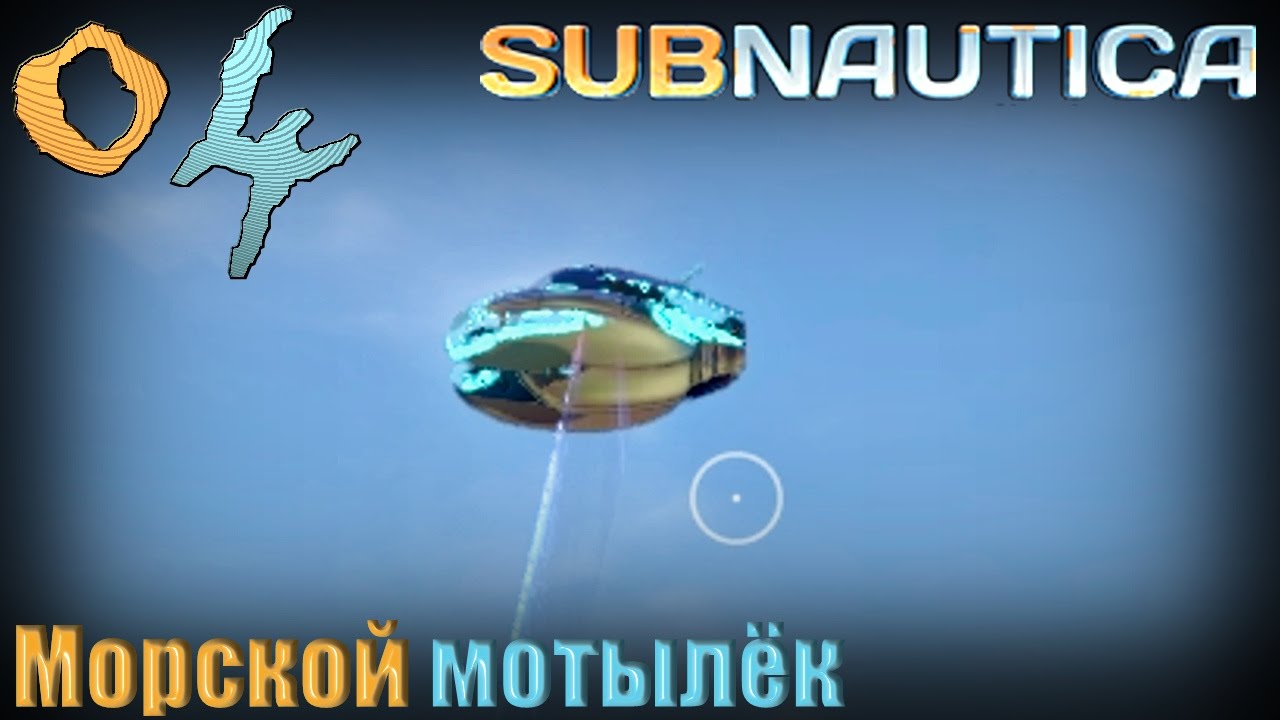Как сделать мотылек subnautica Как сделать мотылек subnautica