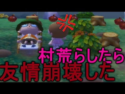 とび森界の大物実況者の村を荒らしたらまさかの友情崩壊した【PART43】 とび森界の大物実況者の村を荒らしたらまさかの友情崩壊した【PART43】 #1
