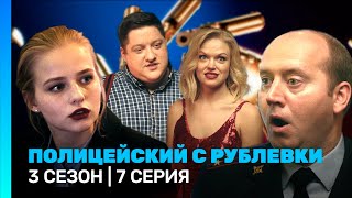ПОЛИЦЕЙСКИЙ С РУБЛЕВКИ: 3 сезон | 7 серия @TNT_serials