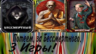 За Бессмертного 3 Игры, #5 - Мафия Онлайн