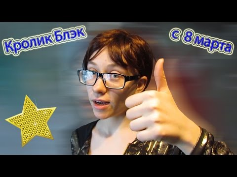 Привет от Кролика Блэка и поздравления с 8 марта! Привет от Кролика Блэка и поздравления с 8 марта!