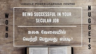 Word Nugget - Being successful in your secular job/உலக வேலையில் வெற்றி பெறுவது எப்படி?