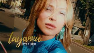 Tayanna - Мурашки