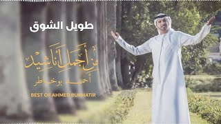 Best Of Ahmed Bukhatir | أجمل أناشيد أحمد بوخاطر