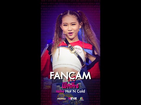 Hot N Cold - ฟิลลิ่ง (วันซ้อมใหญ่) | 4EVE Girl Group Star