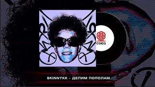 $Kinnykk - Делим Пополам (2024)