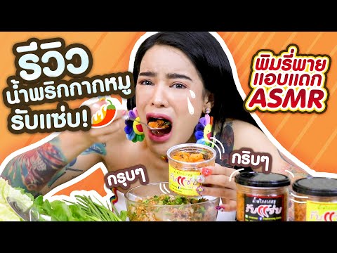 พิมรี่พายแอบแดก รีวิวน้ำพริกกากหมูรับแซ่บ กรุบๆกริบๆ