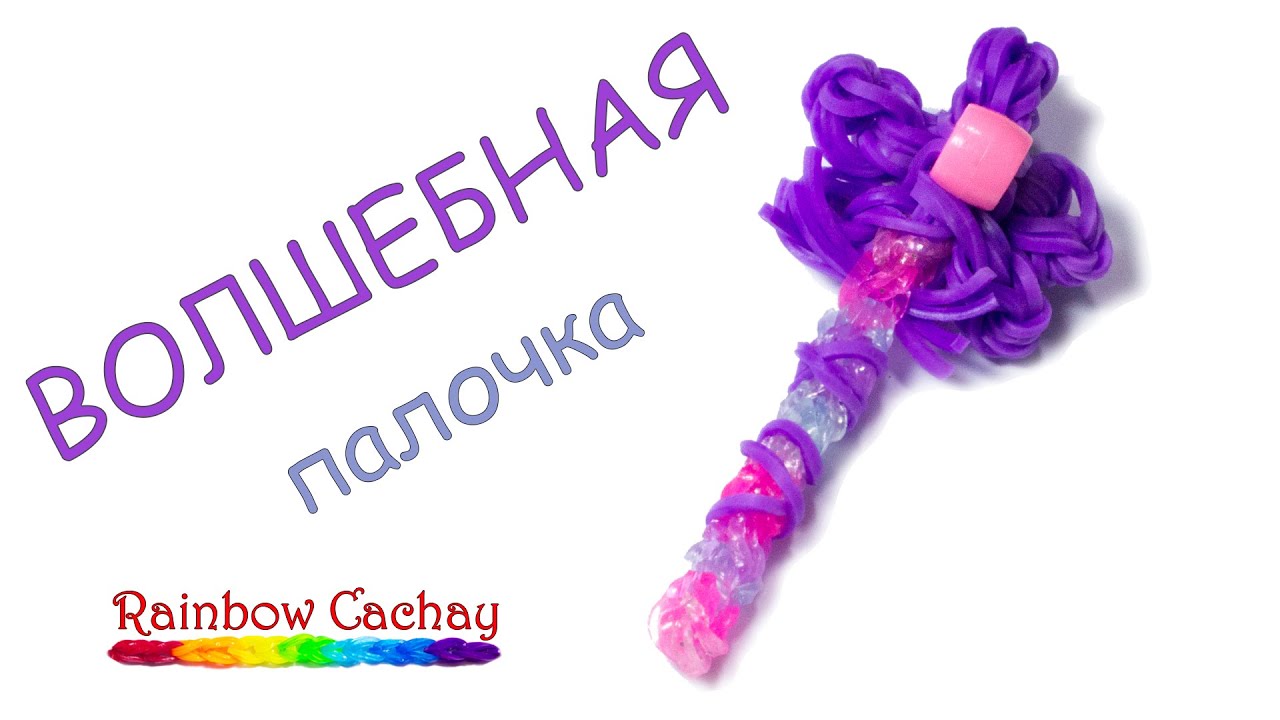 Плетение волшебной палочки для феи из резинок Rainbow Loom Bands. cachay.video Плетение из резинок. - YouTube