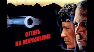 Интересный  Приключенческий Боевик Огонь На Поражение.