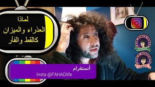 F141 انثى العذراء ورجل الميزان كالقط والفأر في الروب الاسود مع فهد