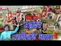 Kantilal Koli सावन स्पेशल भजन स्पेशल|| महादेवजी परणीजने आया रे || New Shiv Bhajan || MMG Rajasthani