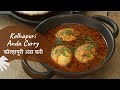 Kolhapuri Anda Curry | कोल्हापुरी अंडा करी | Egg Curry | Maharashtrian Food | Sanjeev Kapoor Khazana