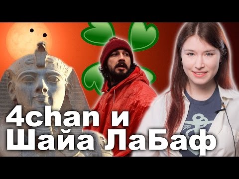 4chan выследили укрытие Шая ЛаБафа 4chan выследили укрытие Шая ЛаБафа