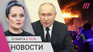 Теракт в «Крокусе»: обращение Путина. Число погибших растет. Кого ФСБ называет террористами