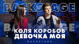 Коля Коробов - Девочка Моя (Backstage) 12+