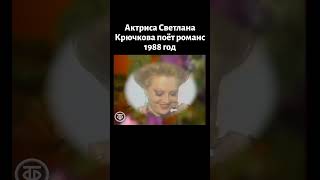 Светлана Крючкова Исполняет Романс (1988)