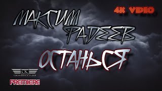 Максим Фадеев - Останься (Премьера, 2021, 4К Video)
