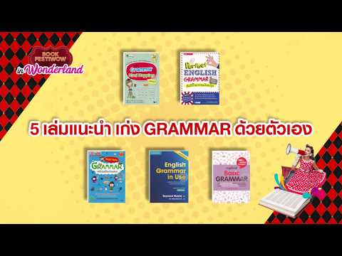 GRAMMAR เรื่องง่าย เก่งได้ด้วยตัวเอง กับ 5 เล่มนี้