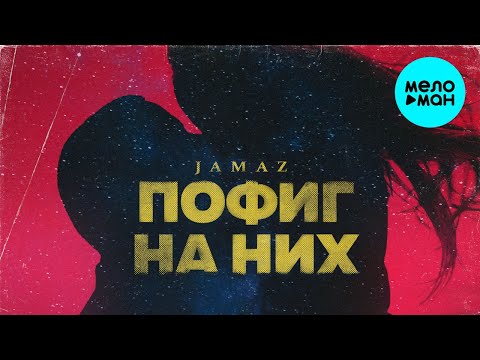 Jamaz - Пофиг на них Single