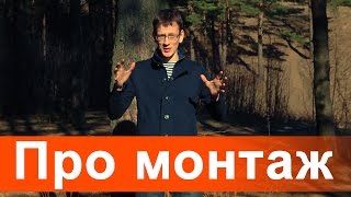 Монтаж, его количество и свобода головы.