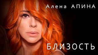 Алёна Апина - Близость (Official Video)