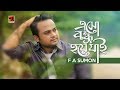 Esho Bondhu Hoye Jai | by F A Sumon | New Bangla Song 2018 | Official Lyrical Video