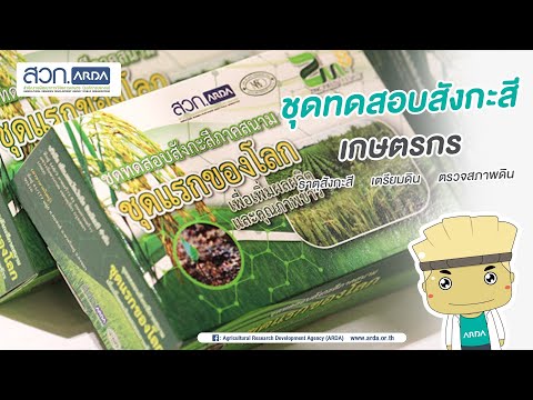 ธาตุสังกะสี ชุดทดสอบสังกะสี เกษตรกร ทำการทดสอบธาตุสังกะสีได้