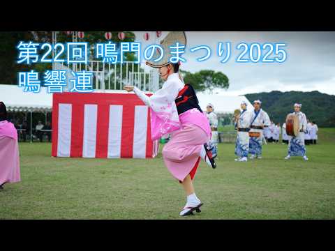【阿波踊り2025】鳴門のまつりで大学生が阿波おどり 鳴響連 【阿波踊り2025】鳴門のまつりで大学生が阿波おどり 鳴響連