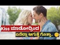 What happened when we kiss..? | facts about kissing | in kannada