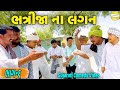 ભત્રીજા ના લગન ભાગ-૬//Gujarati Comedy Video//કોમેડી વીડિયો SB HINDUSTANI