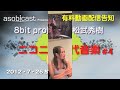 8bit project + 松武秀樹の「ニコニコ現代音楽 #4」有料動画配信告知