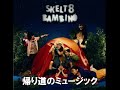 帰り道のミュージック - SKELT 8 BAMBINO