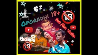 Oporadhi 18+ |(অপরাধী) Hero Alom | Roasted | Funny Video | Bongo Troll