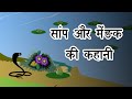 सांप और मेंढक की कहानी | Snake and Frog story in hindi | Kids animated story