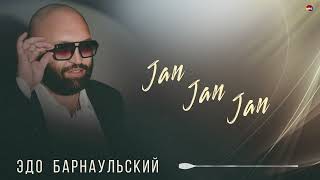 Эдо Барнаульский - Jan Jan Jan | Армянская Музыка