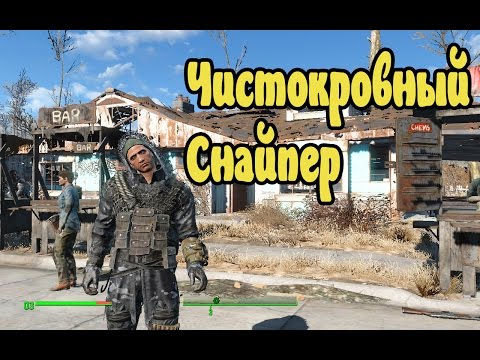 Как сделать в fallout 4 снайпера Как сделать в fallout 4 снайпера