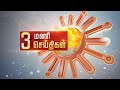 Headlines Now | Noon 3 PM | 19-04-2024 | Sun News | Tamil News Today | Latest News