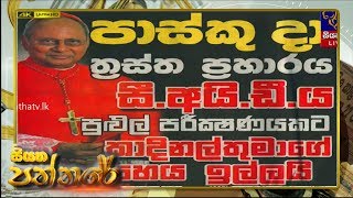 Siyatha Paththare | 31.10.2019