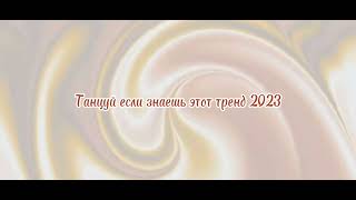 Танцуй Если Знаешь Этот Тренд 2023. Танцуй Новые Тренды