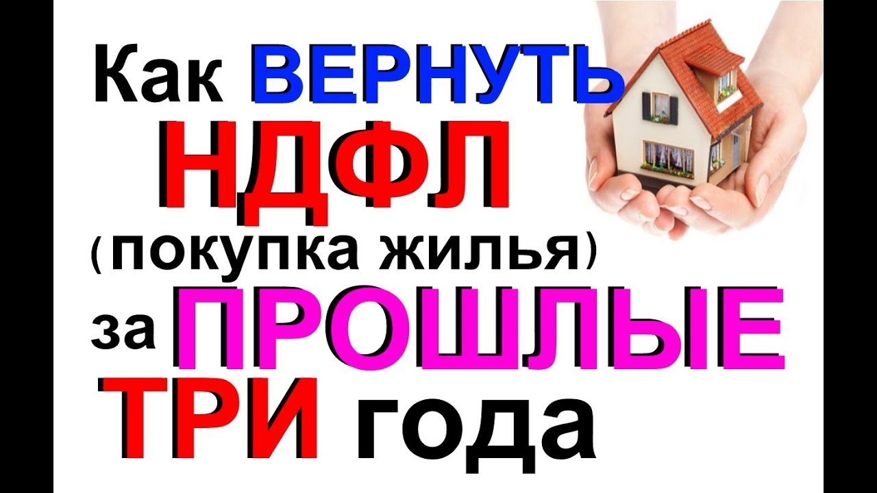 Как сделать возврат 13 за квартиру Как сделать возврат 13 за квартиру