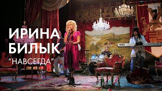 Ирина Билык - Навсегда (Official Video)